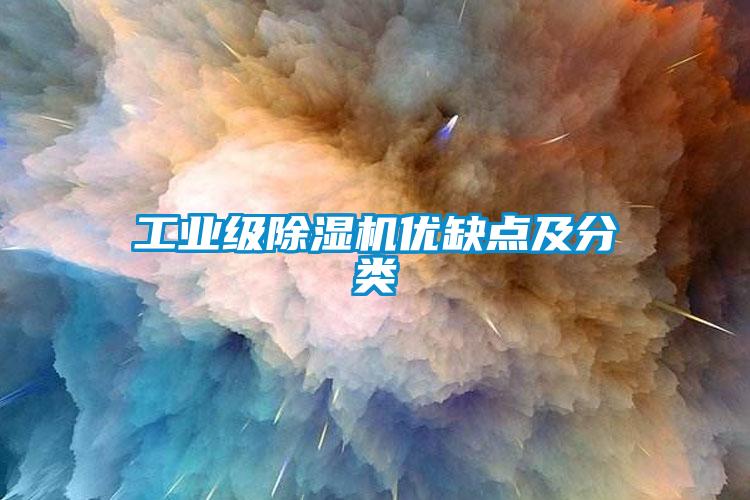 工业级91抖音免费看片优缺点及分类