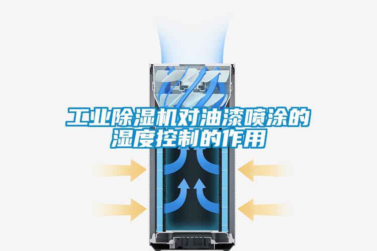 工业91抖音免费看片对油漆喷涂的湿度控制的作用