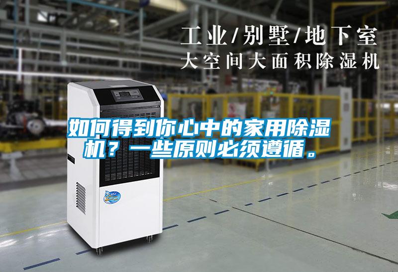 如何得到你心中的家用91抖音免费看片？一些原则必须遵循。