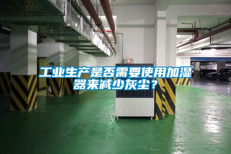 工业生产是否需要使用加湿器来减少灰尘？