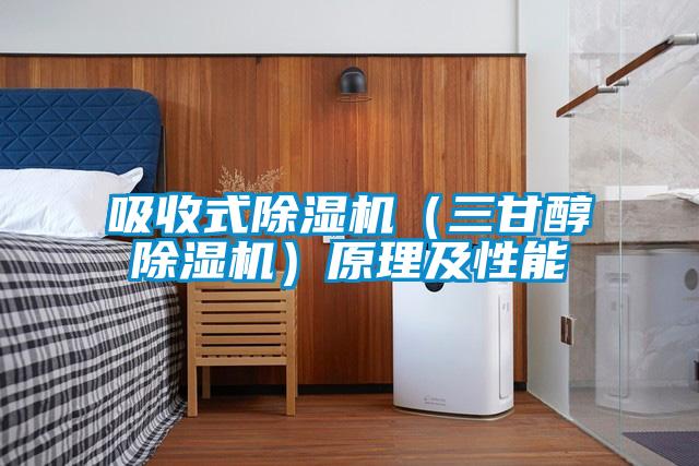 吸收式91抖音免费看片（三甘醇91抖音免费看片）原理及性能