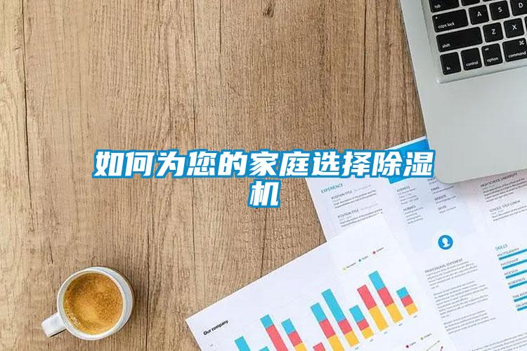 如何为您的家庭选择91抖音免费看片