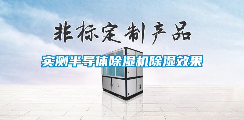 实测半导体91抖音免费看片除湿效果