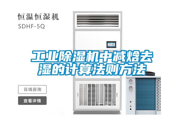 工业91抖音免费看片中减焓去湿的计算法则方法