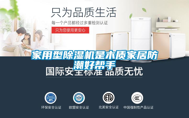 家用型91抖音免费看片是木质家居防潮好帮手