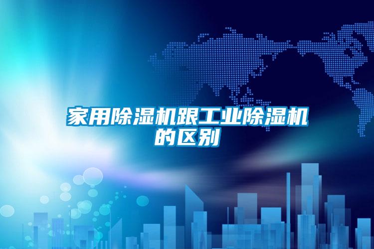 家用91抖音免费看片跟工业91抖音免费看片的区别