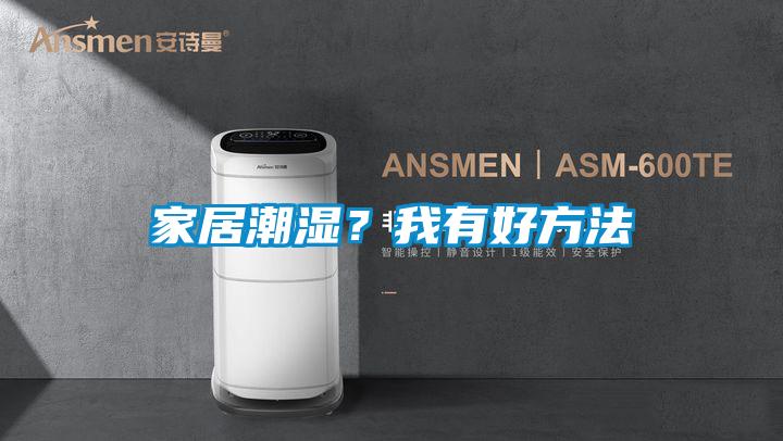 家居潮湿？我有好方法