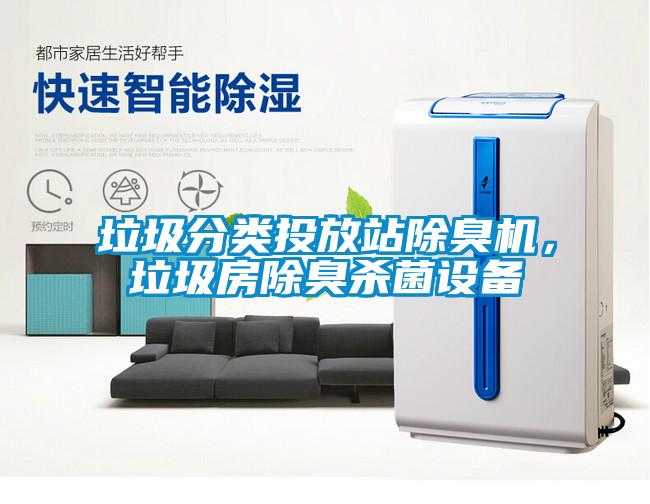 垃圾分类投放站除臭机，垃圾房除臭杀菌设备