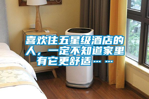 喜欢住五星级酒店的人，一定不知道家里有它更舒适……