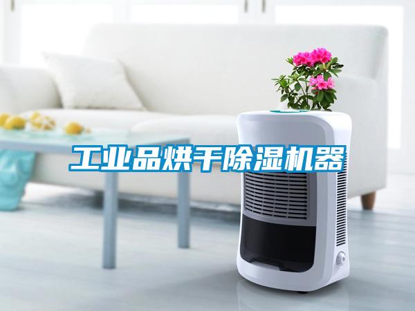 工业品烘干91抖音免费看片器