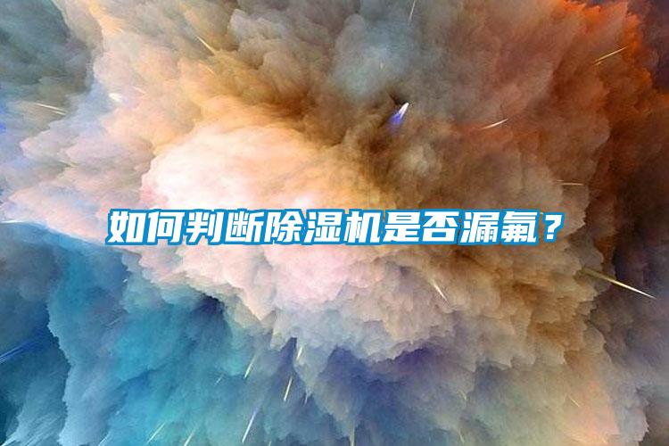 如何判断91抖音免费看片是否漏氟？
