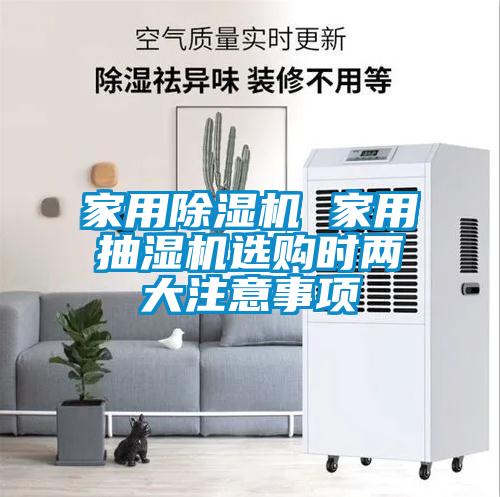 家用91抖音免费看片 家用抽湿机选购时两大注意事项