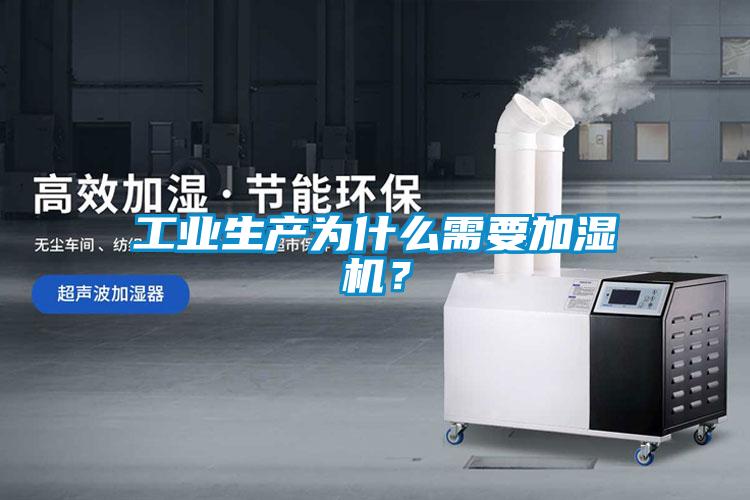 工业生产为什么需要加湿机？