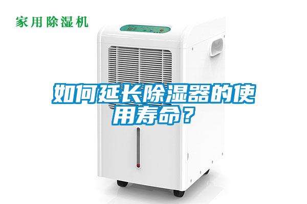 如何延长除湿器的使用寿命？