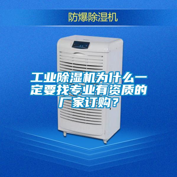 工业91抖音免费看片为什么一定要找专业有资质的厂家订购？