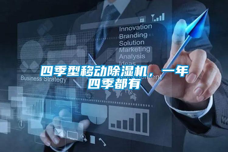 四季型移动91抖音免费看片，一年四季都有