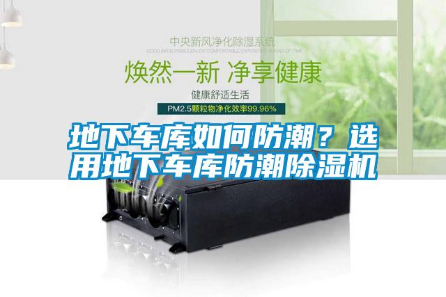 地下车库如何防潮？选用地下车库防潮91抖音免费看片