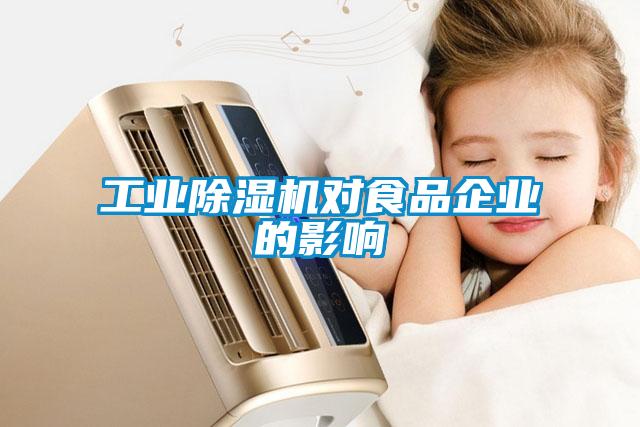 工业91抖音免费看片对食品企业的影响