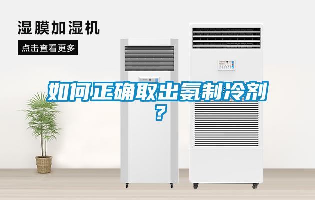 如何正确取出氨制冷剂？
