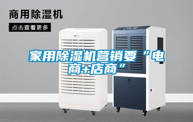 家用91抖音免费看片营销要“电商+店商”