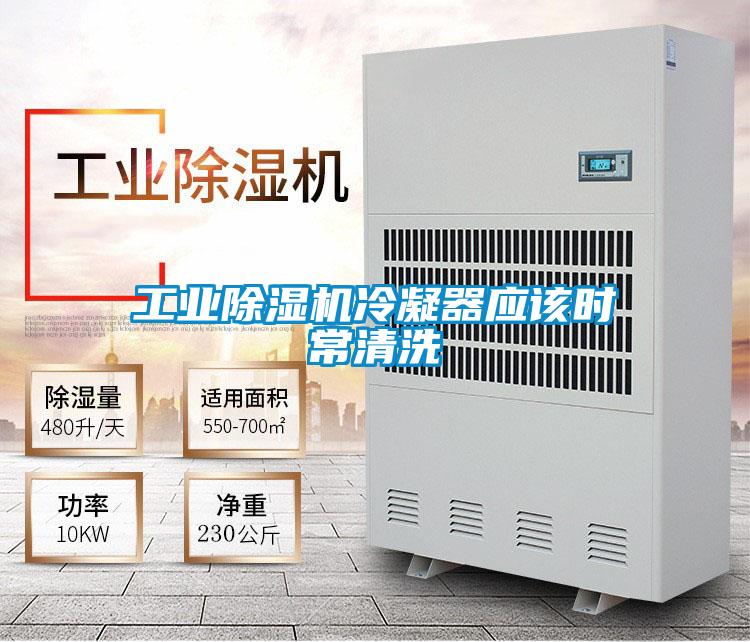 工业91抖音免费看片冷凝器应该时常清洗