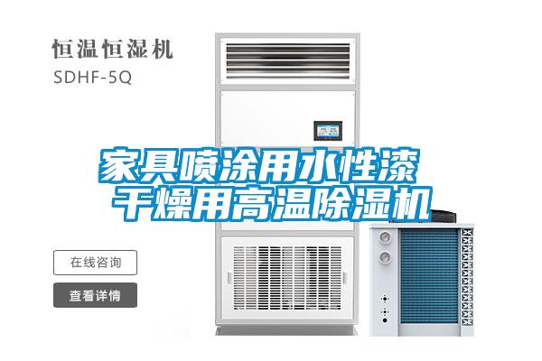 家具喷涂用水性漆 干燥用高温91抖音免费看片