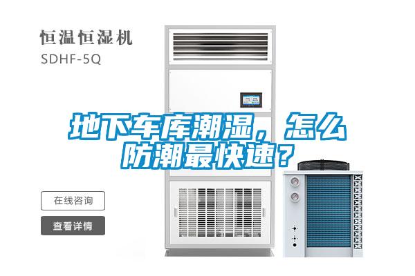 地下车库潮湿，怎么防潮最快速？