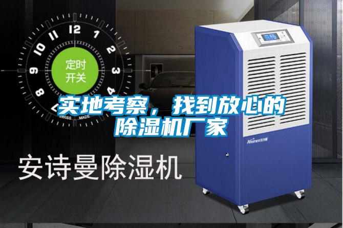 实地考察，找到放心的91抖音免费看片厂家