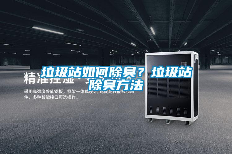 垃圾站如何除臭？垃圾站除臭方法