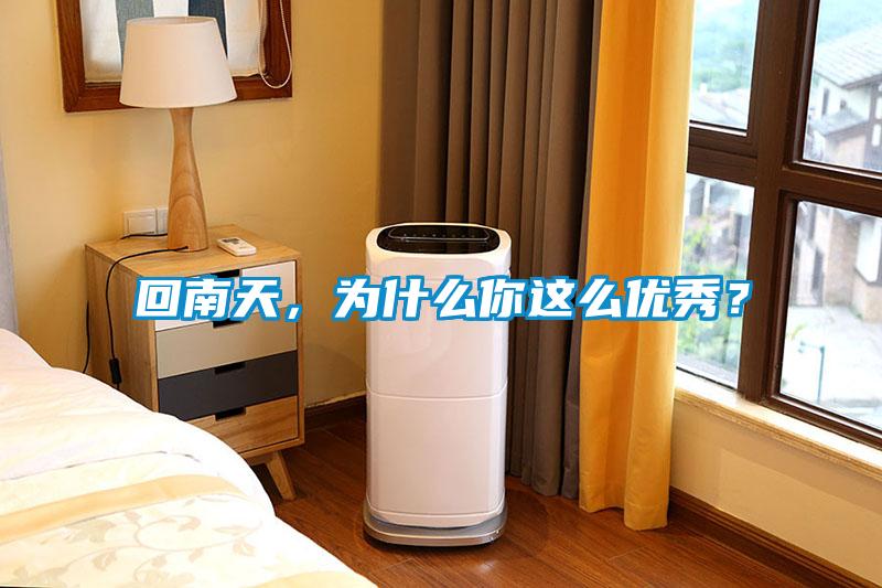 回南天，为什么你这么优秀？
