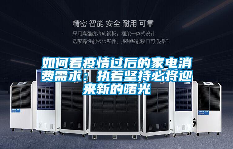 如何看疫情过后的家电消费需求：执着坚持必将迎来新的曙光