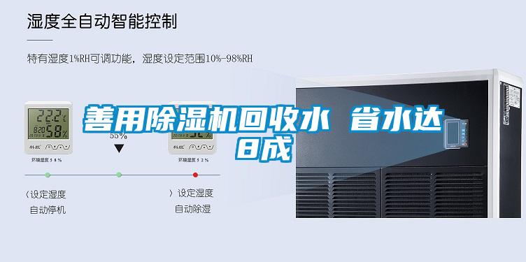 善用91抖音免费看片回收水 省水达8成
