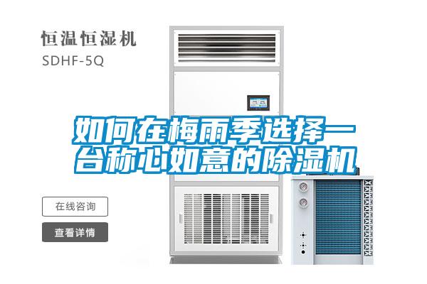 如何在梅雨季选择一台称心如意的91抖音免费看片