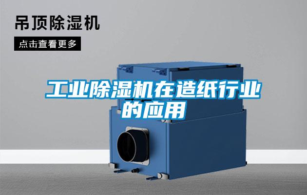 工业91抖音免费看片在造纸行业的应用
