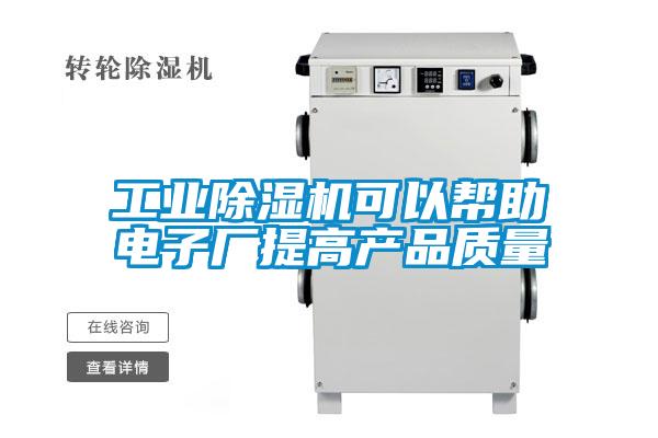 工业91抖音免费看片可以帮助电子厂提高产品质量