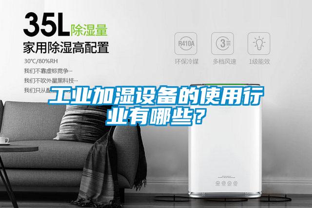 工业加湿设备的使用行业有哪些？