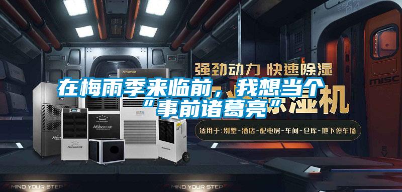 在梅雨季来临前，我想当个“事前诸葛亮”