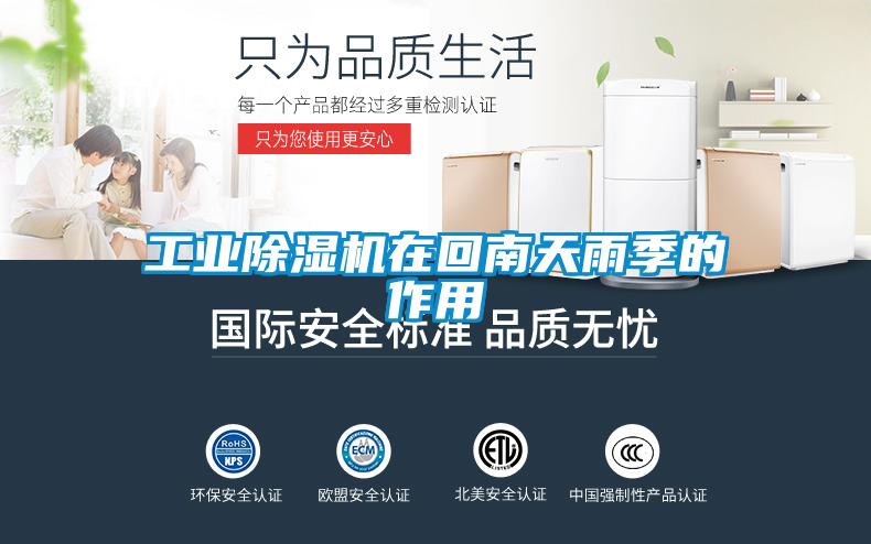 工业91抖音免费看片在回南天雨季的作用