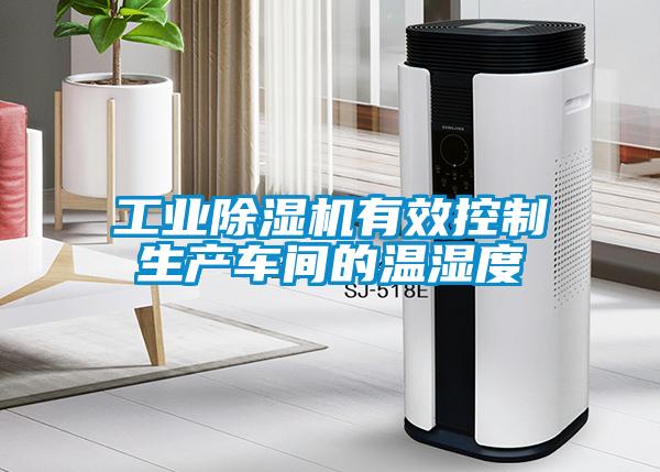 工业91抖音免费看片有效控制生产车间的温湿度