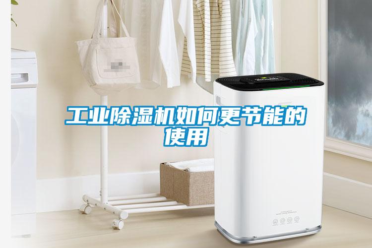 工业91抖音免费看片如何更节能的使用