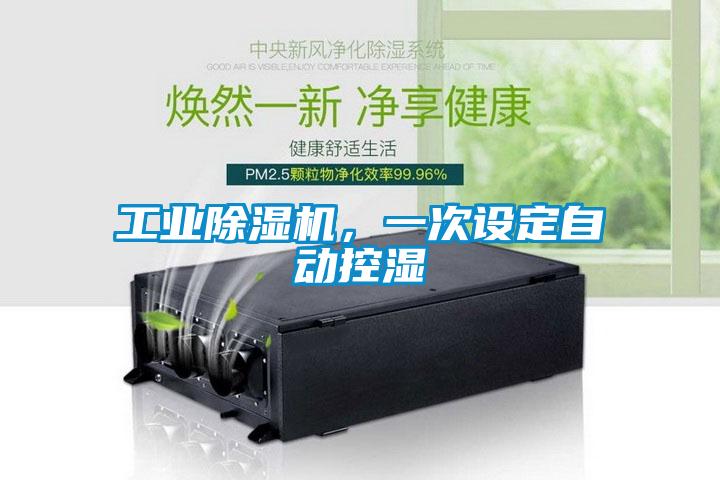 工业91抖音免费看片，一次设定自动控湿