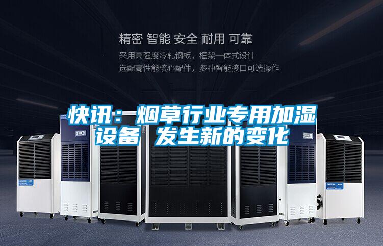 快讯：烟草行业专用加湿设备 发生新的变化