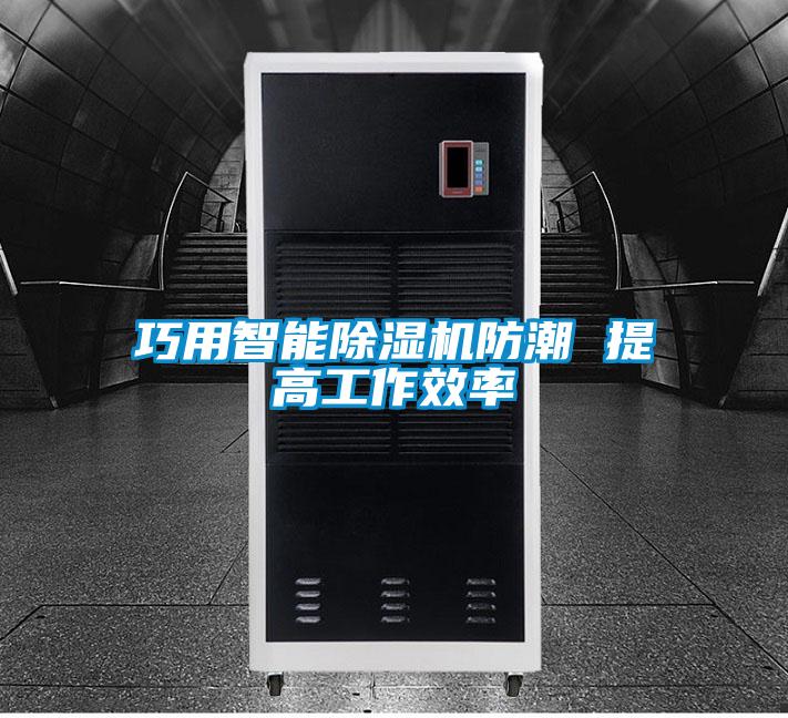 巧用智能91抖音免费看片防潮 提高工作效率