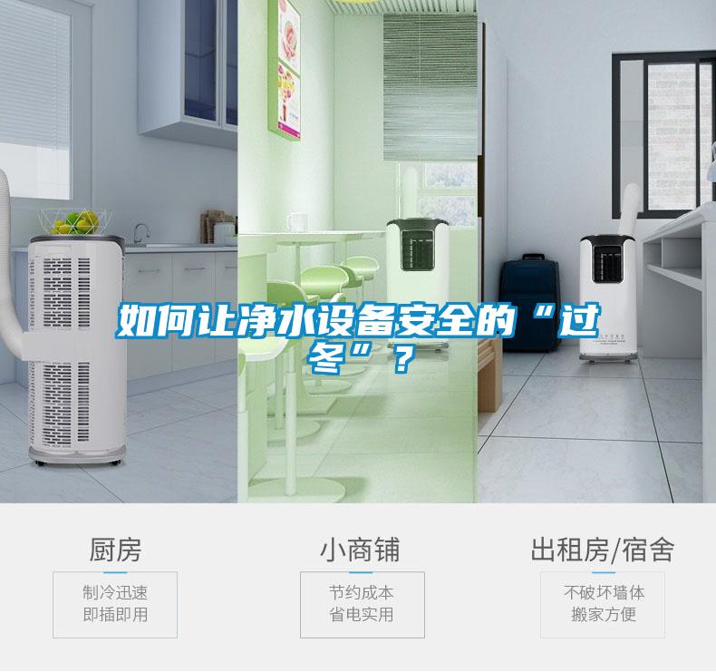 如何让净水设备安全的“过冬”？