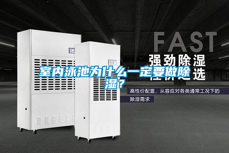室内泳池为什么一定要做除湿？