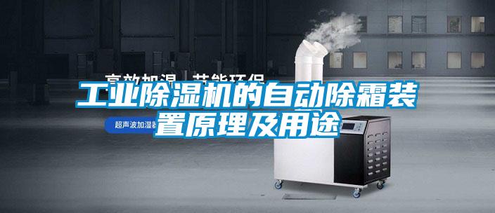工业91抖音免费看片的自动除霜装置原理及用途