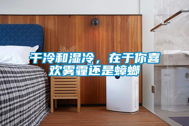 干冷和湿冷，在于你喜欢雾霾还是蟑螂