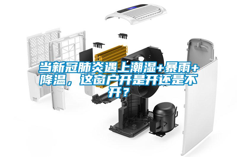 当新冠肺炎遇上潮湿+暴雨+降温，这窗户开是开还是不开？