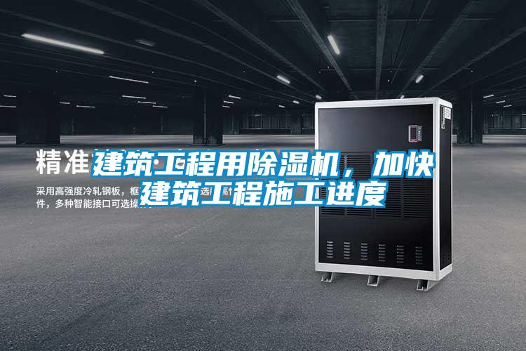 建筑工程用91抖音免费看片，加快建筑工程施工进度
