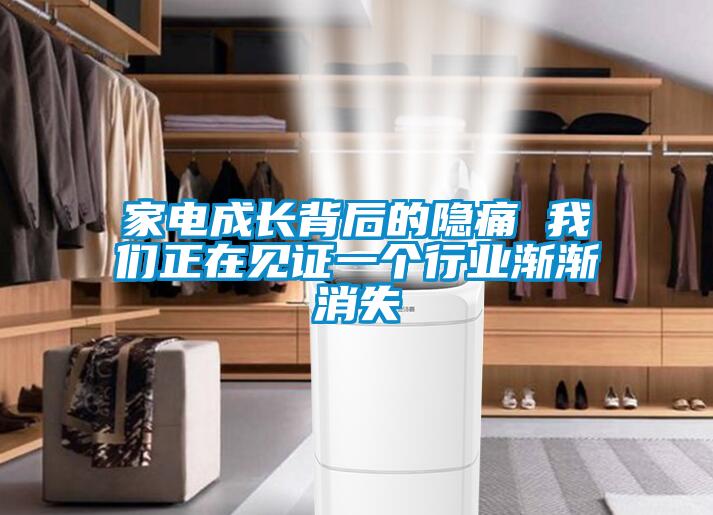 家电成长背后的隐痛 成人抖音在线下载正在见证一个行业渐渐消失